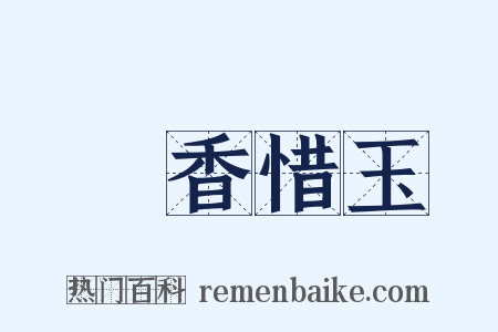 憐香惜玉是什么意思的图片